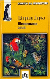 Обложка книги «Шепнещата земя»