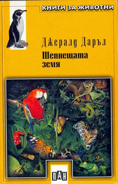 Обложка книги «Шепнещата земя»