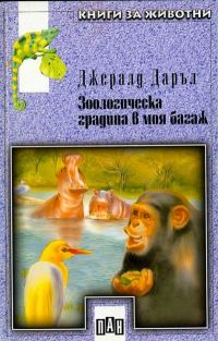 Обложка книги «Зоологическа градина в моя багаж»