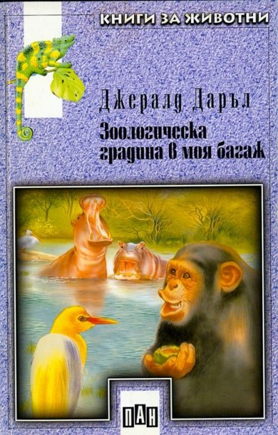 Обложка книги «Зоологическа градина в моя багаж»