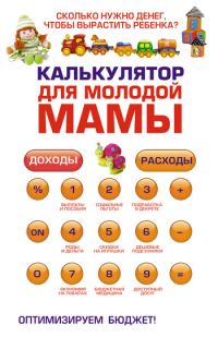 Обложка книги «Калькулятор для молодой мамы. Сколько нужно денег, чтобы вырастить ребенка?»