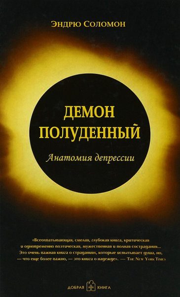 Обложка книги «Демон полуденный. Анатомия депрессии»