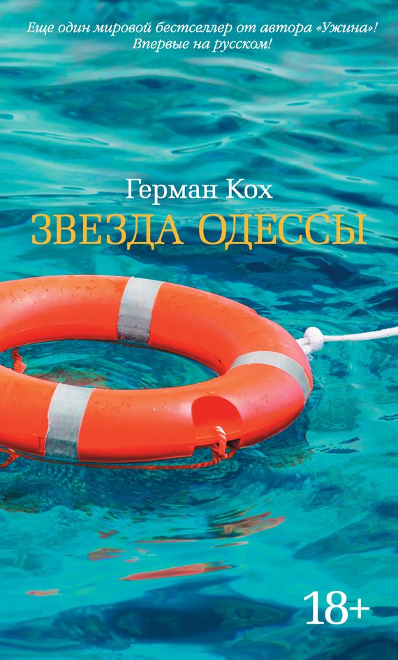 Обложка книги «Звезда Одессы»