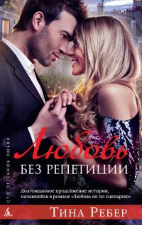 Обложка книги «Любовь без репетиции»