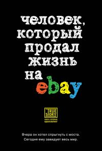 Обложка книги «Человек, который продал жизнь на eBay»
