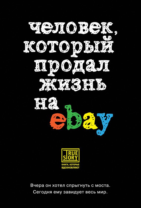 Обложка книги «Человек, который продал жизнь на eBay»