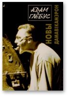 Обложка книги «Новы дамавікамерон»