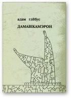 Обложка книги «Дамавiкамерон»