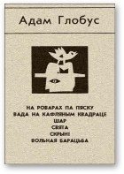 Обложка книги «Хлопчыкі»