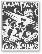 Обложка книги «Скрыжаваньне»