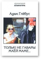 Обложка книги «Толькi не гавары маёй маме...»
