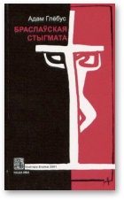 Обложка книги «Браслаўская стыгмата»