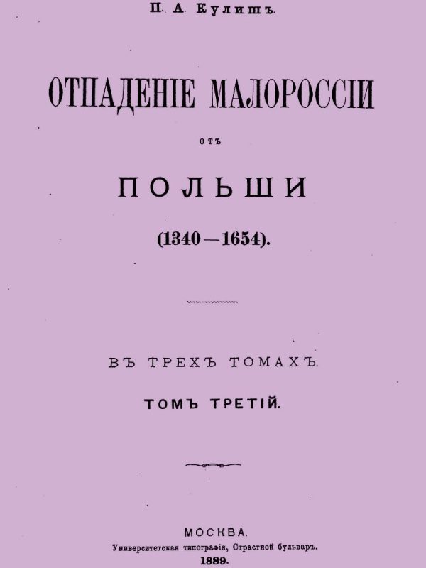 Обложка книги «Отпадение Малороссии от Польши. Том 3»