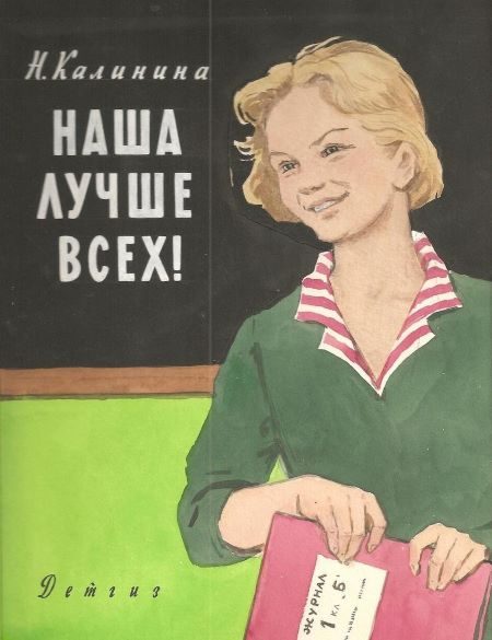 Обложка книги «Наша лучше всех!»