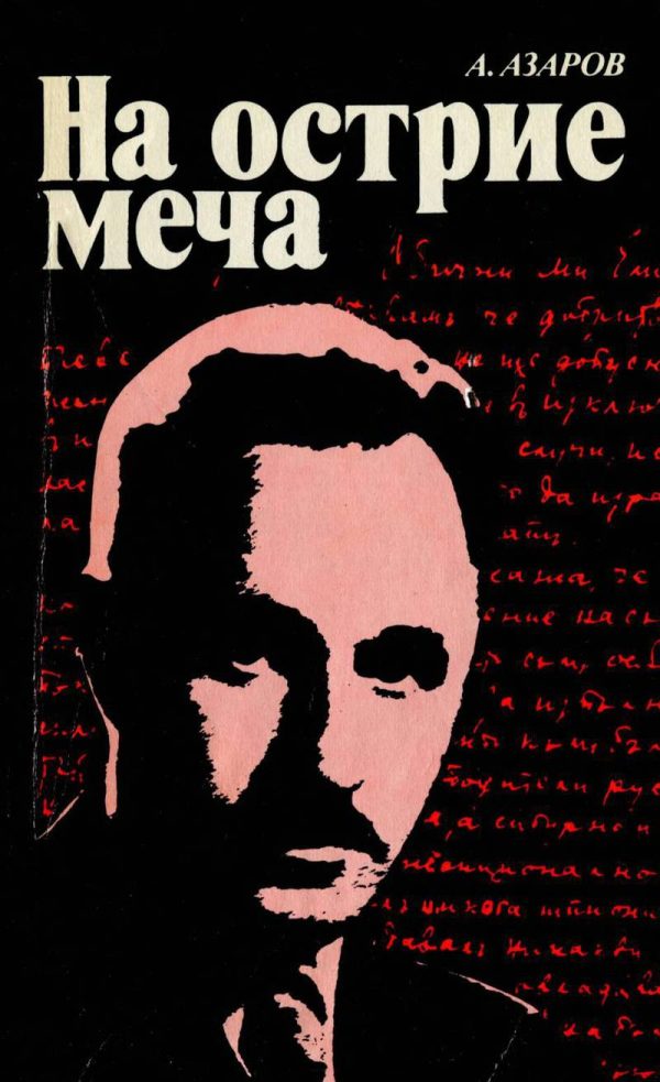 Обложка книги «На острие меча»