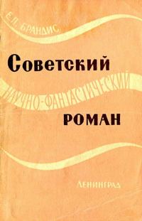 Обложка книги «Советский научно-фантастический роман»
