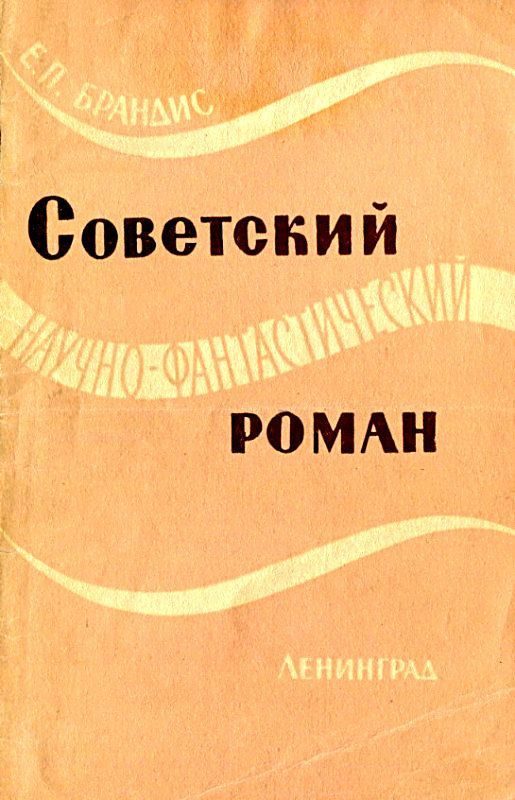 Обложка книги «Советский научно-фантастический роман»