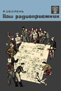 Обложка книги «Ваш радиоприемник»
