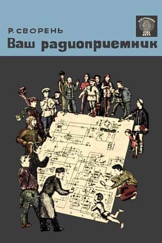 Обложка книги «Ваш радиоприемник»