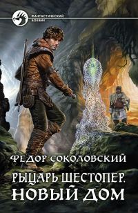 Обложка книги «Рыцарь Шестопер. Новый дом»