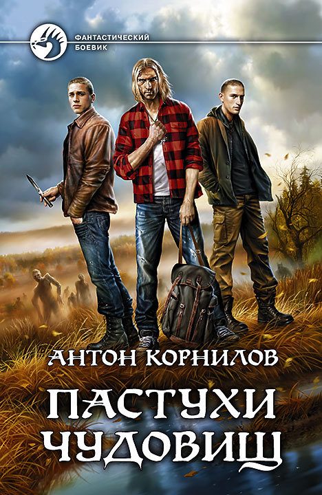 Обложка книги «Пастухи чудовищ»