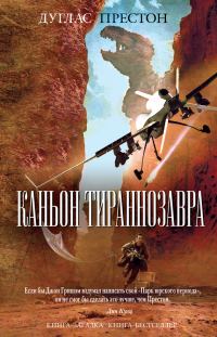 Обложка книги «Каньон Тираннозавра»