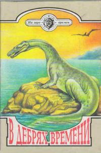 Обложка книги «В дебрях времени»