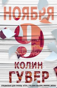 Обложка книги «9 ноября»