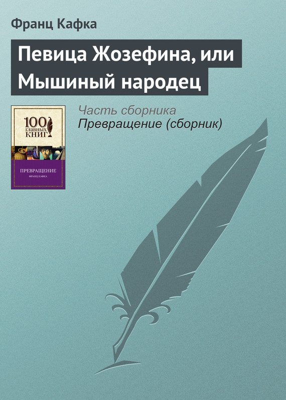 Обложка книги «Певица Жозефина, или Мышиный народец»