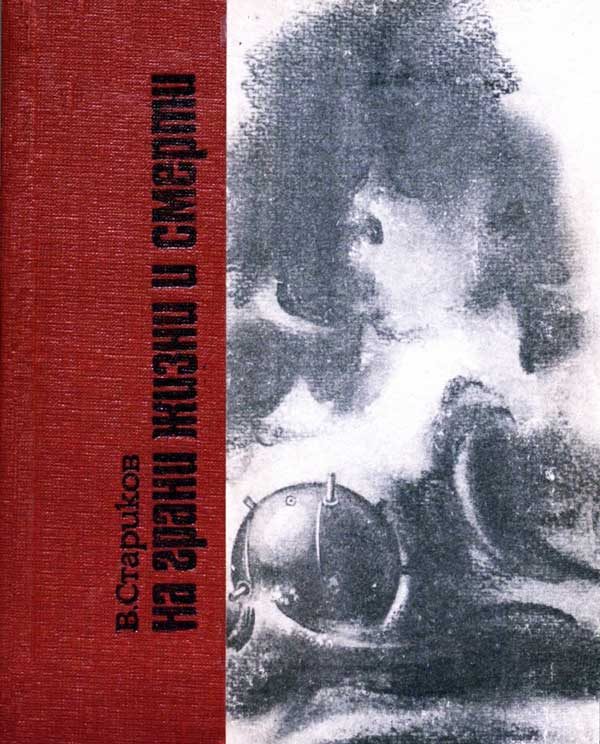 Обложка книги «На грани жизни и смерти»