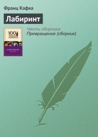 Обложка книги «Лабиринт»