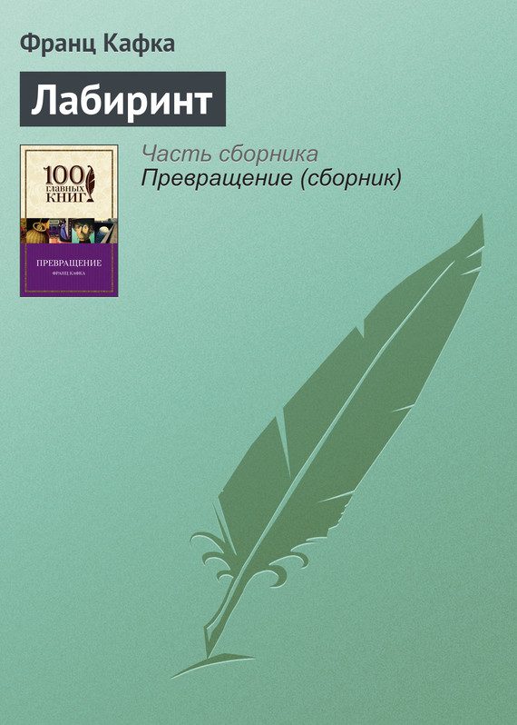 Обложка книги «Лабиринт»