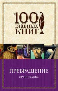Обложка книги «Превращение»