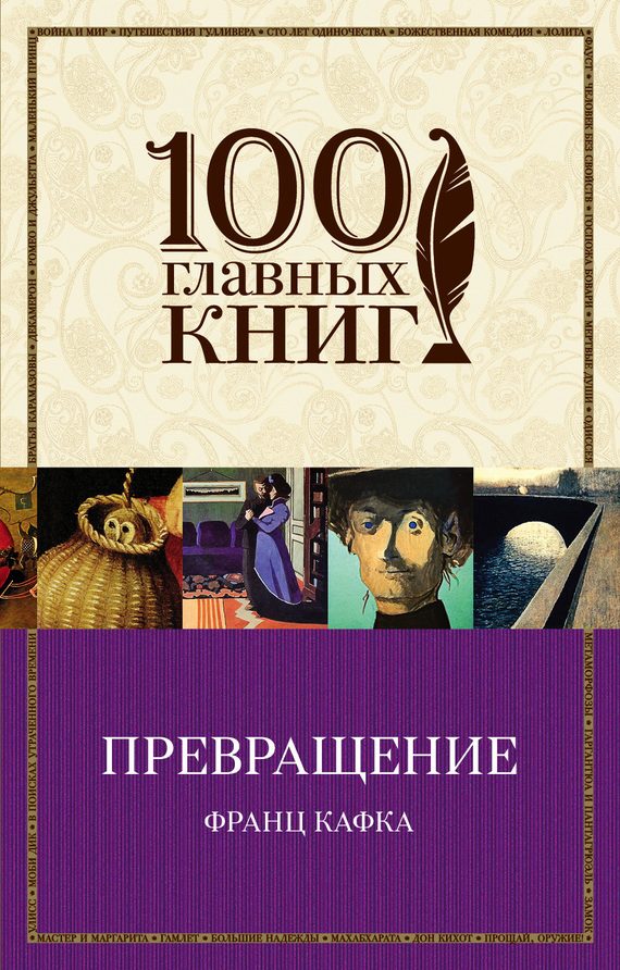 Обложка книги «Превращение»