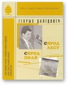 Обложка книги «Сярод лесу, сярод поля»