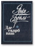 Обложка книги «Дзе скарб ваш»