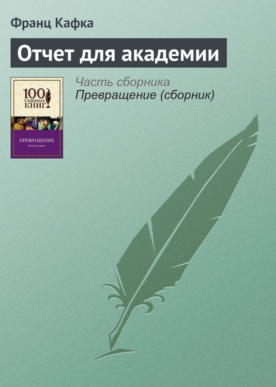 Обложка книги «Отчет для академии»