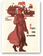 Обложка книги «Сцягі над штыкамі»