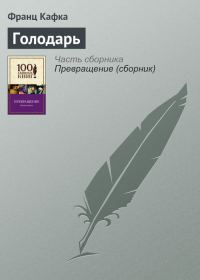 Обложка книги «Голодарь»