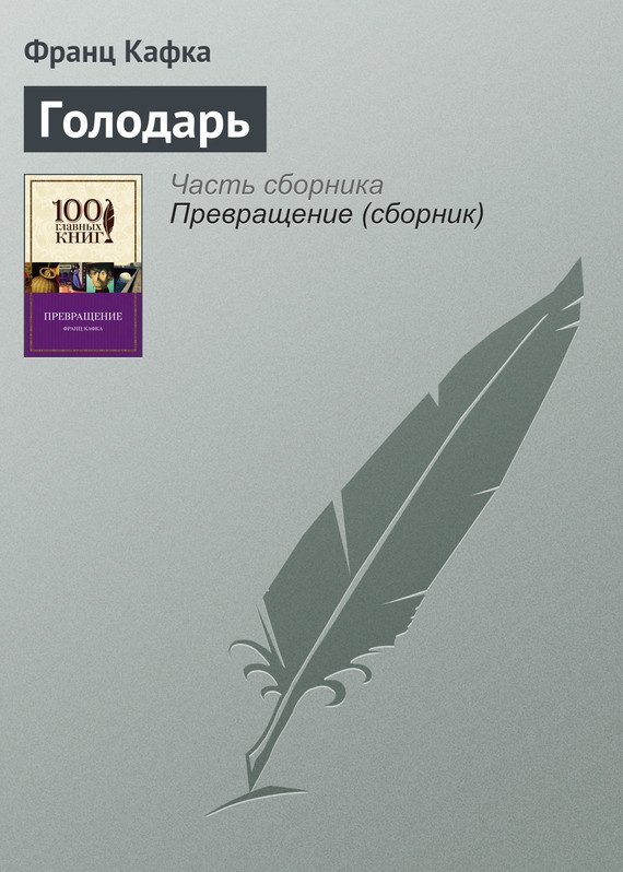 Обложка книги «Голодарь»