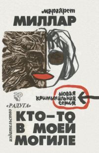 Обложка книги «Кто-то в моей могиле»