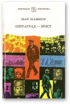 Обложка книги «Петраград — Брэст»