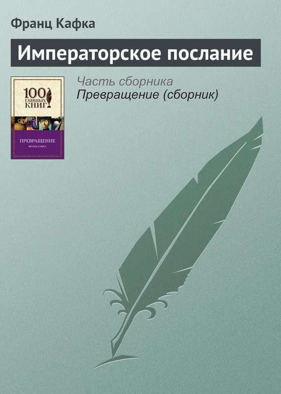 Обложка книги «Императорское послание»