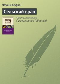 Обложка книги «Сельский врач»