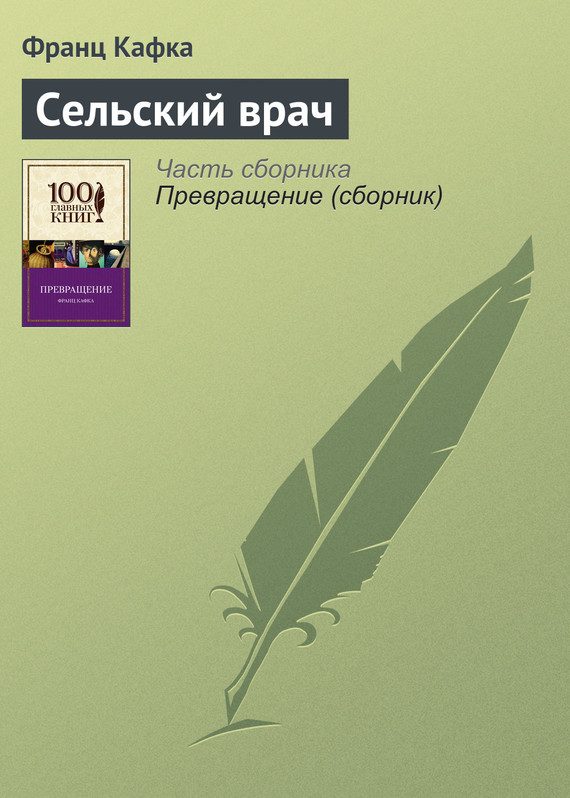 Обложка книги «Сельский врач»