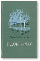 Обложка книги «У добры час»