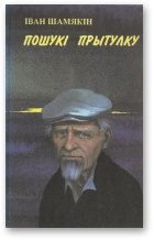 Обложка книги «Пошукі прытулку»