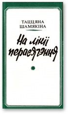 Обложка книги «На лініі перасячэння»