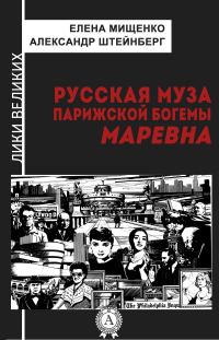 Обложка книги «Русская муза парижской богемы. Маревна»