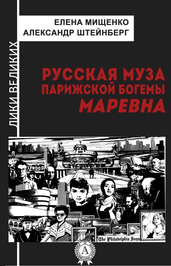 Обложка книги «Русская муза парижской богемы. Маревна»